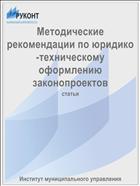 Методические рекомендации по юридико-техническому оформлению законопроектов