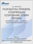 РАЗРАБОТКА ПРИЕМОВ, УСКОРЯЮЩИХ СОЗРЕВАНИЕ СЕМЯН ЛЮПИНА