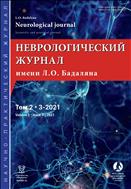 Неврологический журнал имени Л.О. Бадаляна №3 2021