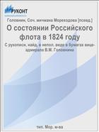 О состоянии Российского флота в 1824 году
