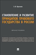 Становление и развитие принципов правового государства в России