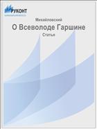 О Всеволоде Гаршине