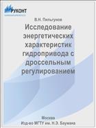 Исследование энергетических характеристик гидропривода с дроссельным регулированием