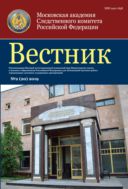 Вестник Московской академии Следственного комитета Российской Федерации №2 2019