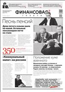 Финансовая газета №48 2011