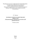 Materials  Science  in  Light  Industry  Production (Материаловедение в производстве изделий легкой промышленности) 