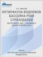 ИХТИОФАУНА ВОДОЕМОВ БАССЕЙНА РЕКИ СУРХАНДАРЬИ
