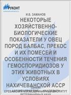 НЕКОТОРЫЕ ХОЗЯЙСТВЕННО-БИОЛОГИЧЕСКИЕ ПОКАЗАТЕЛИ У ОВЕЦ ПОРОД БАЛБАС, ПРЕКОС И ИХ ПОМЕСЕЙ И ОСОБЕННОСТИ ТЕЧЕНИЯ ГЕМОСПОРИДИОЗОВ У ЭТИХ ЖИВОТНЫХ В УСЛОВИЯХ НАХИЧЕВАНСКОЙ АССР