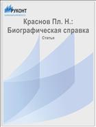 Краснов Пл. Н.: Биографическая справка