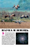 Наука и жизнь №9 2025