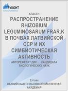 РАСПРОСТРАНЕНИЕ RHIZOBIUM LEGUMINOSARUM FRAR.K В ПОЧВАХ ЛАТВИЙСКОЙ ССР И ИХ СИМБИОТИЧЕСКАЯ АКТИВНОСТЬ