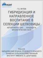 ГИБРИДИЗАЦИЯ И НАПРАВЛЕННОЕ ВОСПИТАНИЕ В СЕЛЕКЦИИ ШЕЛКОВИЦЫ