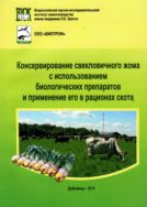 Консервирование свекловичного жома с использованием биологических препаратов и применение его в рационах скота