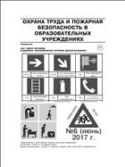 Охрана труда и пожарная безопасность в образовательных учреждениях №6 2017