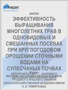 ЭФФЕКТИВНОСТЬ ВЫРАЩИВАНИЯ МНОГОЛЕТНИХ ТРАВ В ОДНОВИДОВЫХ И СМЕШАННЫХ ПОСЕВАХ ПРИ КРУГЛОГОДОВОМ ОРОШЕНИИ СТОЧНЫМИ ВОДАМИ НА СУПЕСЧАНЫХ ПОЧВАХ
