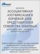 АССОЦИАТИВНАЯ АЗОТФИКСАЦИЯ В КОРНЕВОЙ ЗОНЕ ПРЕДСТАВИТЕЛЕЙ СЕМЕЙСТВА ЗЛАКОВЫХ