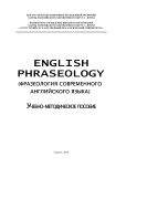  English phraseology = Фразеология современного английского языка 
