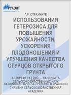 ИСПОЛЬЗОВАНИЯ ГЕТЕРОЗИСА ДЛЯ ПОВЫШЕНИЯ УРОЖАЙНОСТИ, УСКОРЕНИЯ ПЛОДОНОШЕНИЯ И УЛУЧШЕНИЯ КАЧЕСТВА ОГУРЦОВ ОТКРЫТОГО ГРУНТА