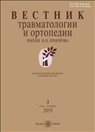 Вестник травматологии и ортопедии им Н.Н. Приорова №3 2019