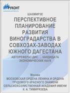 ПЕРСПЕКТИВНОЕ ПЛАНИРОВАНИЕ РАЗВИТИЯ ВИНОГРАДАРСТВА В СОВХОЗАХ-ЗАВОДАХ ЮЖНОГО ДАГЕСТАНА
