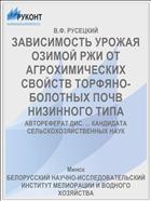 ЗАВИСИМОСТЬ УРОЖАЯ ОЗИМОЙ РЖИ ОТ АГРОХИМИЧЕСКИХ СВОЙСТВ ТОРФЯНО-БОЛОТНЫХ ПОЧВ НИЗИННОГО ТИПА