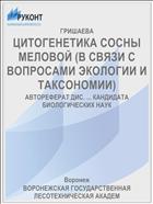 ЦИТОГЕНЕТИКА СОСНЫ МЕЛОВОЙ (В СВЯЗИ С ВОПРОСАМИ ЭКОЛОГИИ И ТАКСОНОМИИ)