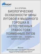 БИОЛОГИЧЕСКИЕ ОСОБЕННОСТИ ЧИНЫ ЛУГОВОЙ И МЫШИНОГО ГОРОШКА В ЕСТЕСТВЕННЫХ ТРАВОСТОЯХ ПОЙМЕННЫХ ЛУГОВ