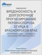 ВРЕДОНОСНОСТЬ И ДОЛГОСРОЧНОЕ ПРОГНОЗИРОВАНИЕ ПЕРОНОСПОРОЗА ОГУРЦА В КРАСНОЯРСКОМ КРАЕ