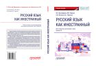 Русский язык как иностранный