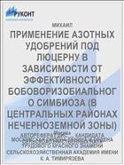 ПРИМЕНЕНИЕ АЗОТНЫХ УДОБРЕНИЙ ПОД ЛЮЦЕРНУ В ЗАВИСИМОСТИ ОТ ЭФФЕКТИВНОСТИ БОБОВОРИЗОБИАЛЬНОГО СИМБИОЗА (В ЦЕНТРАЛЬНЫХ РАЙОНАХ НЕЧЕРНОЗЕМНОЙ ЗОНЫ)