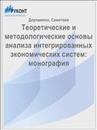 Теоретические и методологические основы анализа интегрированных экономических систем: монография