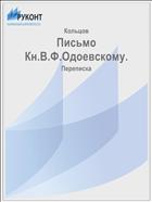 Письмо Кн.В.Ф.Одоевскому.