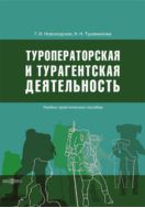 Туроператорская и турагентская деятельность : практическое пособие