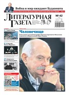 Литературная газета №42* 2025