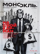 Монокль №43 2025