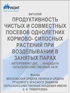 ПРОДУКТИВНОСТЬ ЧИСТЫХ И СОВМЕСТНЫХ ПОСЕВОВ ОДНОЛЕТНИХ КОРМОВО- СИЛОСНЫХ РАСТЕНИЙ ПРИ ВОЗДЕЛЫВАНИИ В ЗАНЯТЫХ ПАРАХ