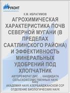 АГРОХИМИЧЕСКАЯ ХАРАКТЕРИСТИКА ПОЧВ СЕВЕРНОЙ МУГАНИ (В ПРЕДЕЛАХ СААТЛИНСКОГО РАЙОНА) И ЭФФЕКТИВНОСТЬ МИНЕРАЛЬНЫХ УДОБРЕНИЙ ПОД ХЛОПЧАТНИК