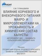 ВЛИЯНИЕ КОРНЕВОГО И ВНЕКОРНЕВОГО ПИТАНИЯ МАКРО- И МИКРОЭЛЕМЕНТАМИ НА УРОЖАЙНОСТЬ И ХИМИЧЕСКИЙ СОСТАВ КАПУСТЫ