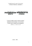 Concise compilation of articles from Representative power - 21 st century: legislation, commentary, problems №1 2008