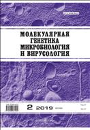 Молеклярная генетика, микробиология и вирусология №2 2019