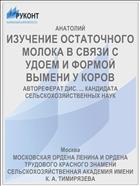 ИЗУЧЕНИЕ ОСТАТОЧНОГО МОЛОКА В СВЯЗИ С УДОЕМ И ФОРМОЙ ВЫМЕНИ У КОРОВ