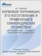 КОРМОВОЙ ТЕРРАМИЦИН, ЕГО ИЗГОТОВЛЕНИЕ И ПРИМЕНЕНИЕ В СВИНОВОДЧЕСКИХ ХОЗЯЙСТВАХ