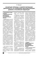 Концепция перехода к саморегулированию деятельности по управлению многоквартирными домами в Российской Федерации