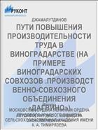 ПУТИ ПОВЫШЕНИЯ ПРОИЗВОДИТЕЛЬНОСТИ ТРУДА В ВИНОГРАДАРСТВЕ (НА ПРИМЕРЕ ВИНОГРАДАРСКИХ СОВХОЗОВ .ПРОИЗВОДСТВЕННО-СОВХОЗНОГО ОБЪЕДИНЕНИЯ «ДАГВИНО»)