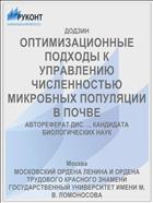 ОПТИМИЗАЦИОННЫЕ ПОДХОДЫ К УПРАВЛЕНИЮ ЧИСЛЕННОСТЬЮ МИКРОБНЫХ ПОПУЛЯЦИИ В ПОЧВЕ