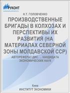ПРОИЗВОДСТВЕННЫЕ БРИГАДЫ В КОЛХОЗАХ И ПЕРСПЕКТИВЫ ИХ РАЗВИТИЯ (НА МАТЕРИАЛАХ СЕВЕРНОЙ ЗОНЫ МОЛДАВСКОЙ ССР)