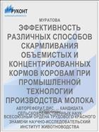 ЭФФЕКТИВНОСТЬ РАЗЛИЧНЫХ СПОСОБОВ СКАРМЛИ­ВАНИЯ ОБЪЕМИСТЫХ И КОНЦЕНТРИРОВАННЫХ КОР­МОВ КОРОВАМ ПРИ ПРОМЫШЛЕННОЙ ТЕХНОЛОГИИ ПРОИЗВОДСТВА МОЛОКА