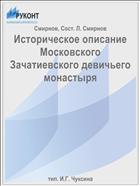 Историческое описание Московского Зачатиевского девичьего монастыря