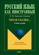 Читая сказки…