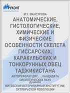 АНАТОМИЧЕСКИЕ, ГИСТОЛОГИЧЕСКИЕ, ХИМИЧЕСКИЕ И ФИЗИЧЕСКИЕ ОСОБЕННОСТИ СКЕЛЕТА ГИССАРСКИХ, КАРАКУЛЬСКИХ И ТОНКОРУННЫХ ОВЕЦ ТАДЖИКИСТАНА